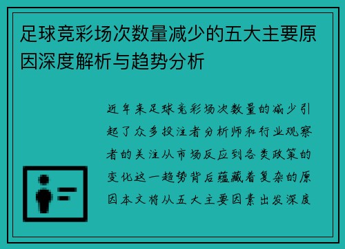 足球竞彩场次数量减少的五大主要原因深度解析与趋势分析