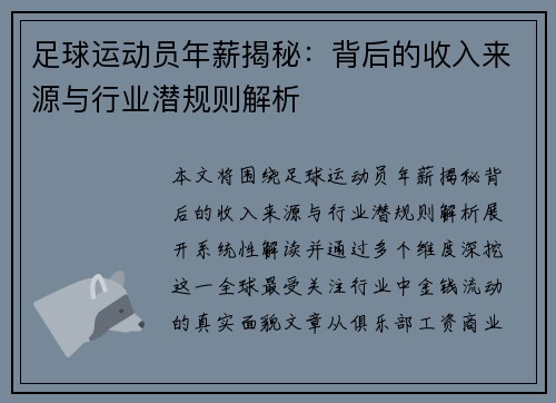 足球运动员年薪揭秘:背后的收入来源与行业潜规则解析 足球运动员年薪揭秘:背后的收入来源与行业潜规则解析